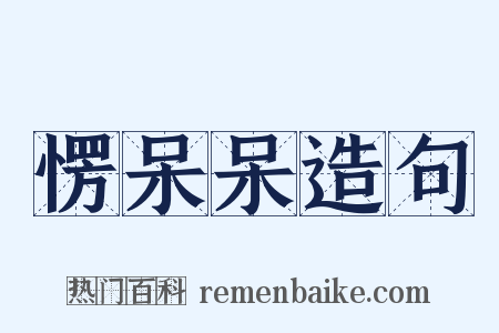 愣呆呆造句是什么意思的图片